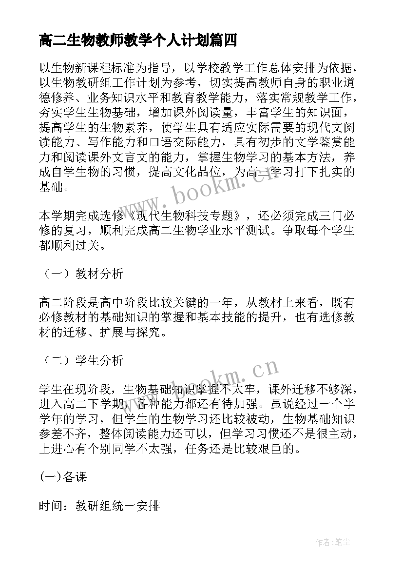 最新高二生物教师教学个人计划 高二生物个人教学计划(通用8篇)