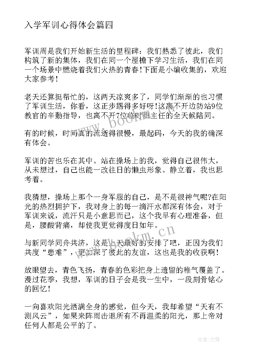 2023年入学军训心得体会(精选9篇)