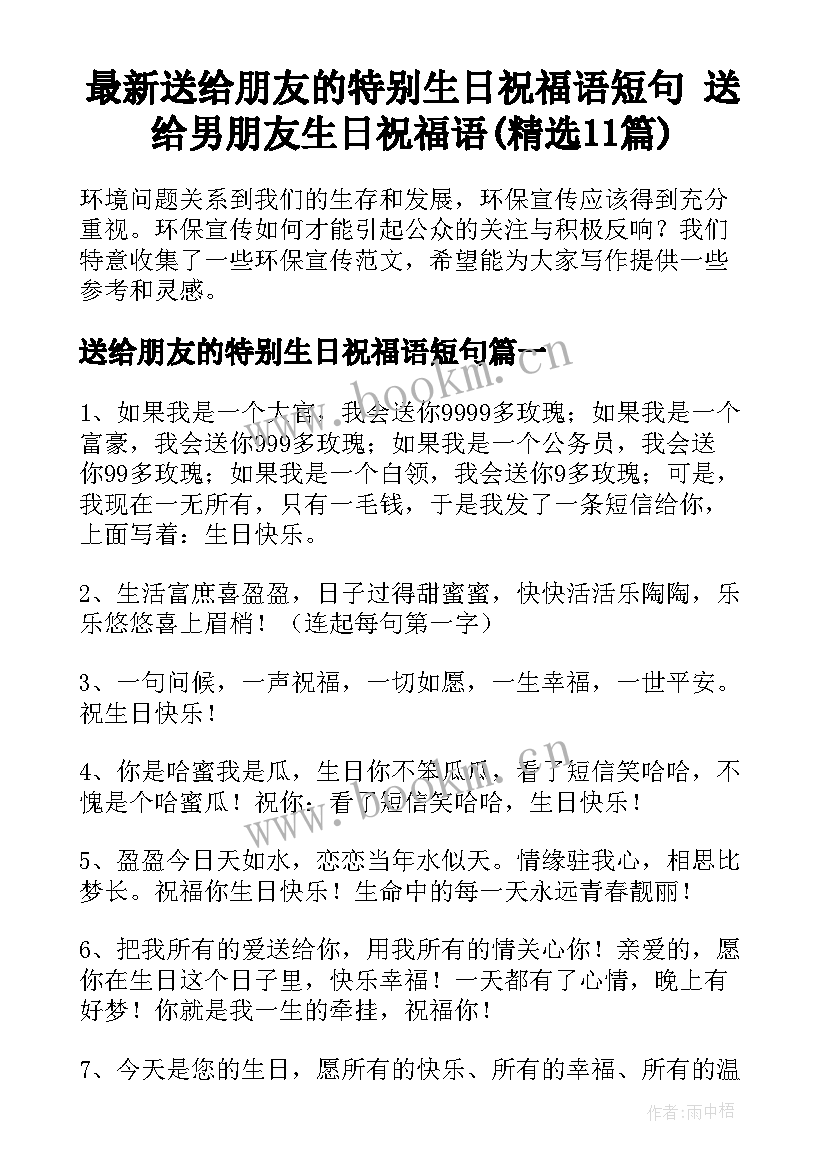 最新送给朋友的特别生日祝福语短句 送给男朋友生日祝福语(精选11篇)