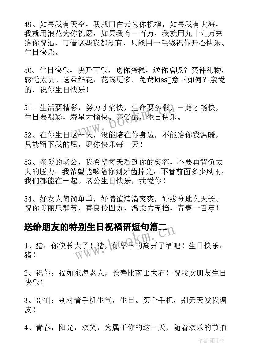 最新送给朋友的特别生日祝福语短句 送给男朋友生日祝福语(精选11篇)