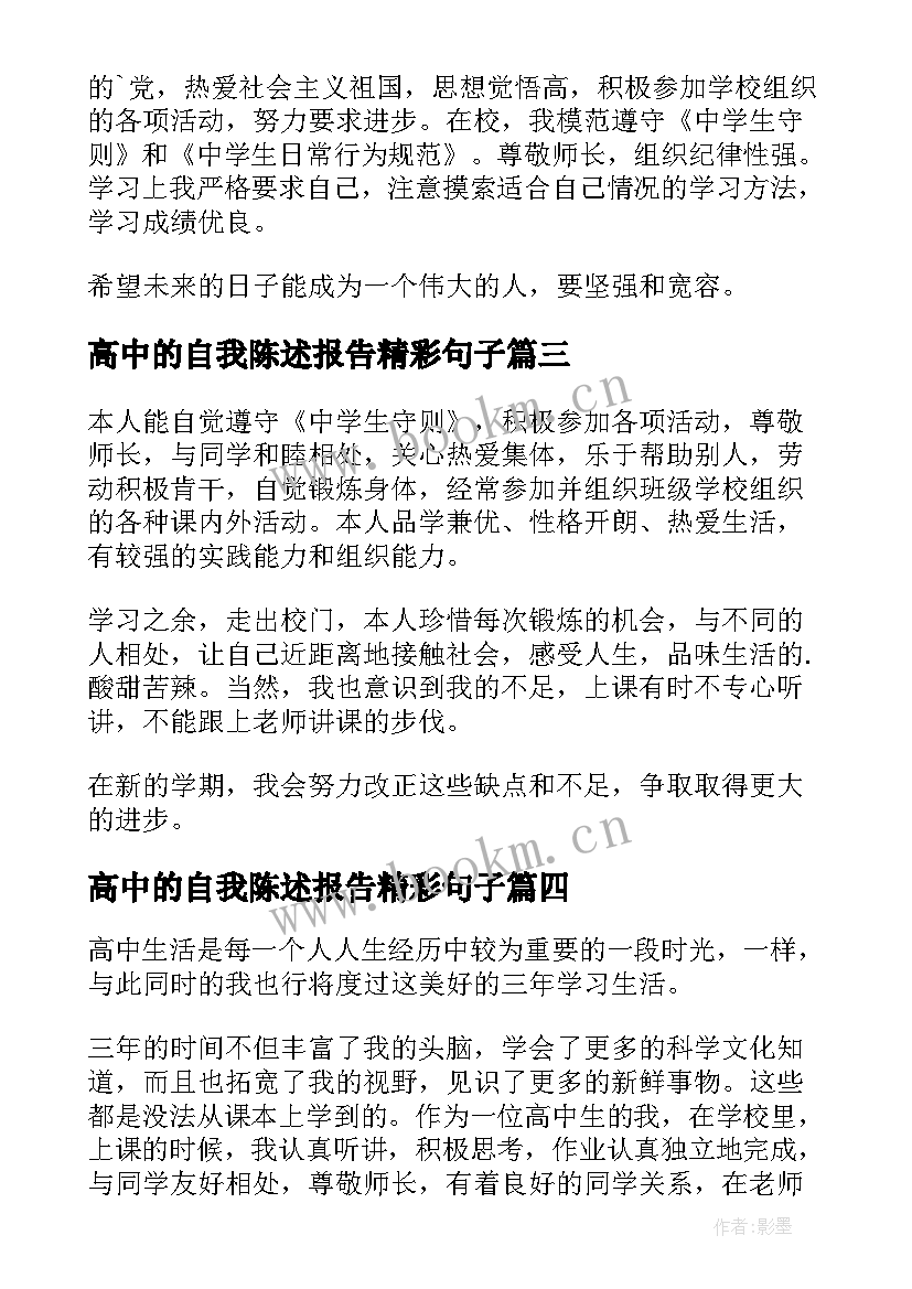 高中的自我陈述报告精彩句子 高中的自我陈述报告(模板8篇)