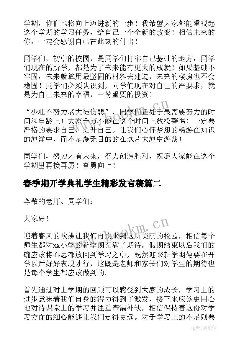 最新春季期开学典礼学生精彩发言稿 春季开学典礼领导精彩发言稿(汇总12篇)