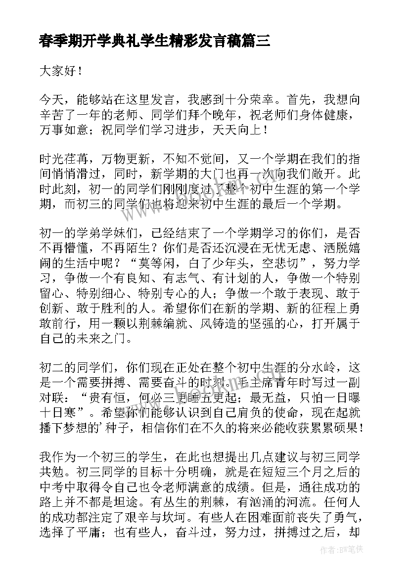 最新春季期开学典礼学生精彩发言稿 春季开学典礼领导精彩发言稿(汇总12篇)