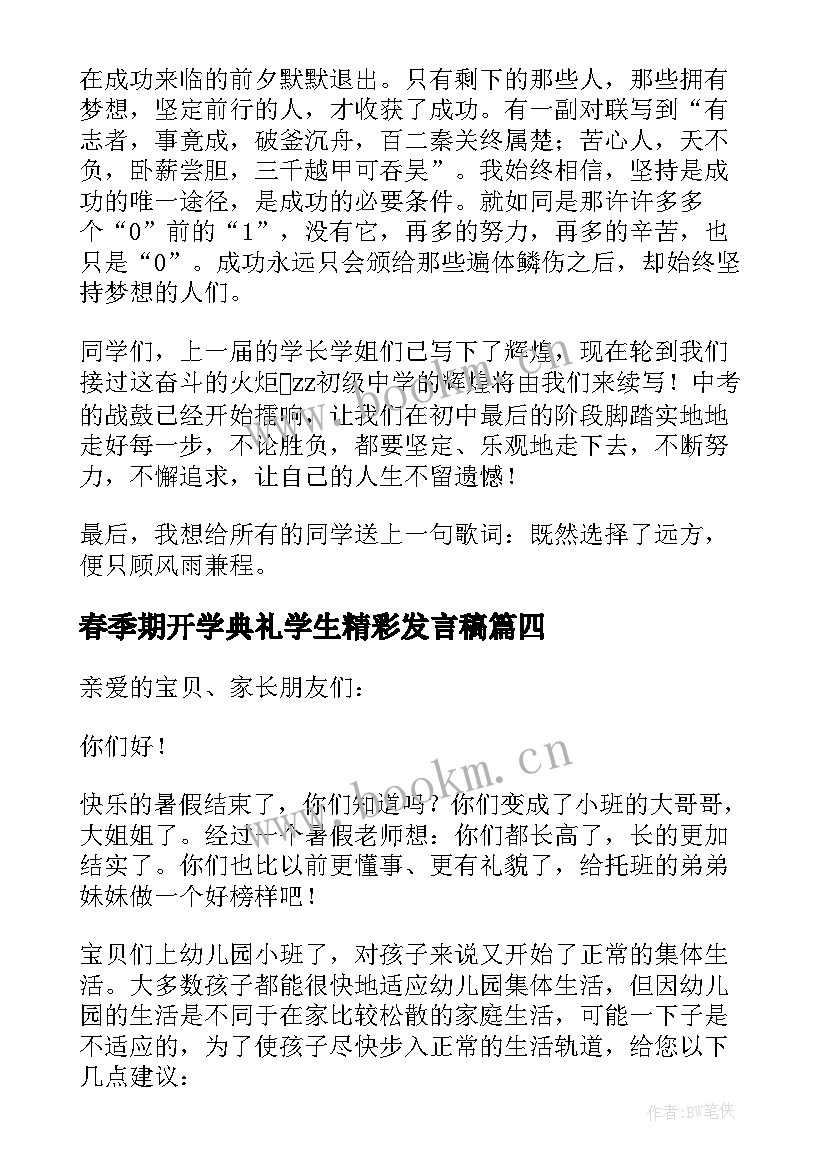 最新春季期开学典礼学生精彩发言稿 春季开学典礼领导精彩发言稿(汇总12篇)