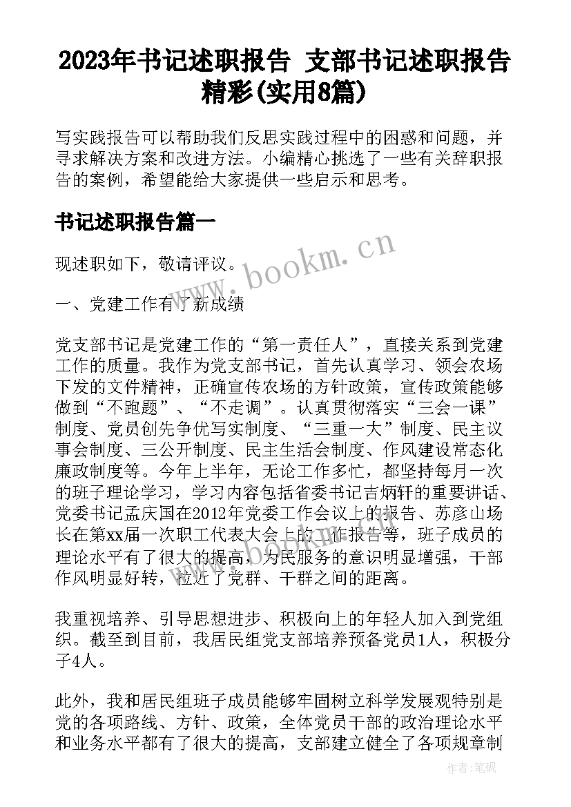 2023年书记述职报告 支部书记述职报告精彩(实用8篇)