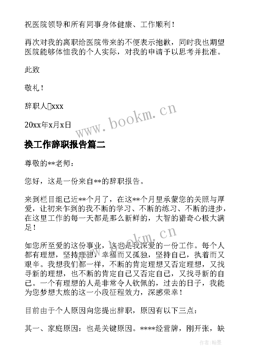 换工作辞职报告 护士换工作辞职报告(优质14篇)