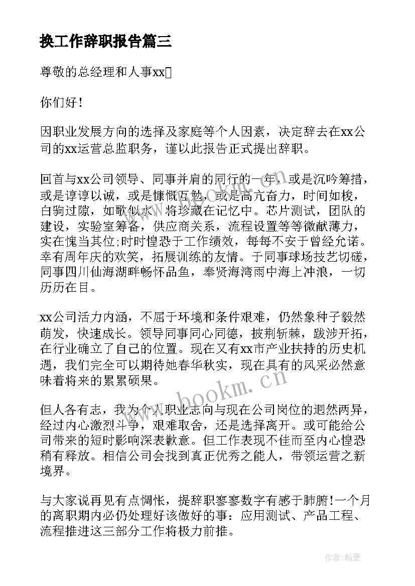 换工作辞职报告 护士换工作辞职报告(优质14篇)