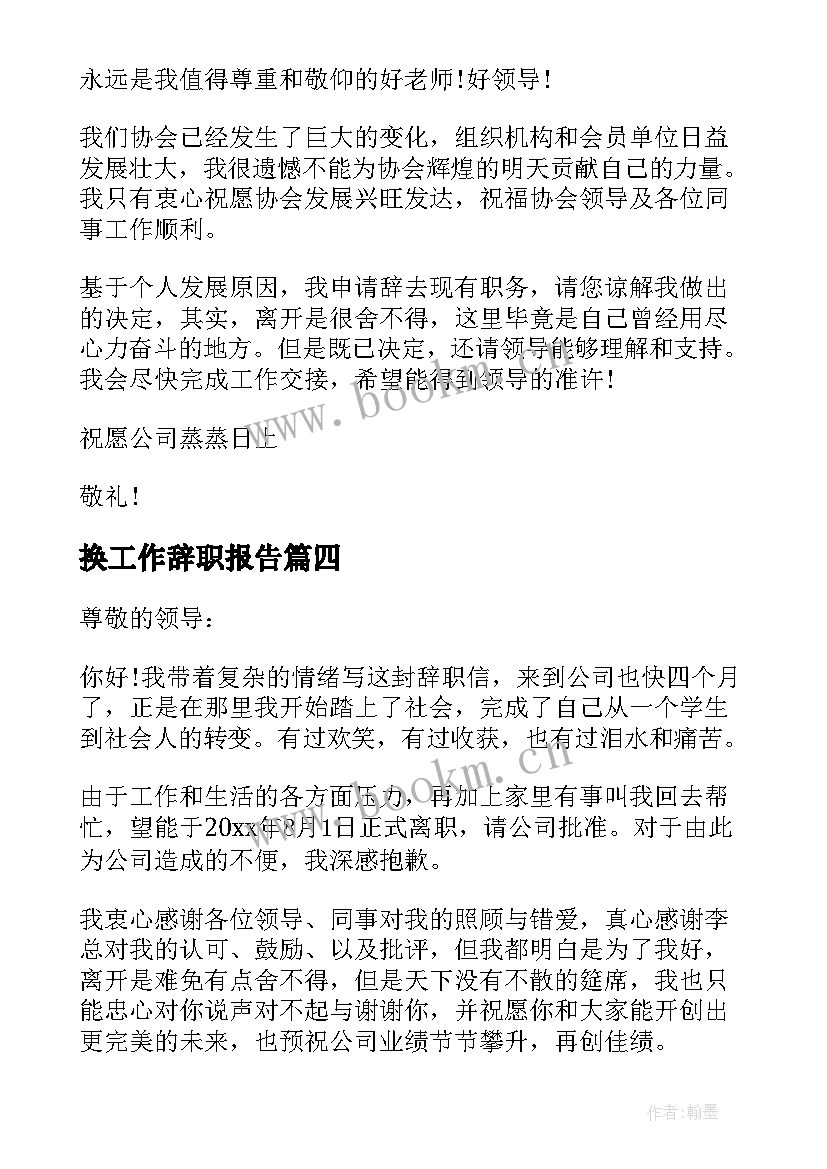 换工作辞职报告 护士换工作辞职报告(优质14篇)