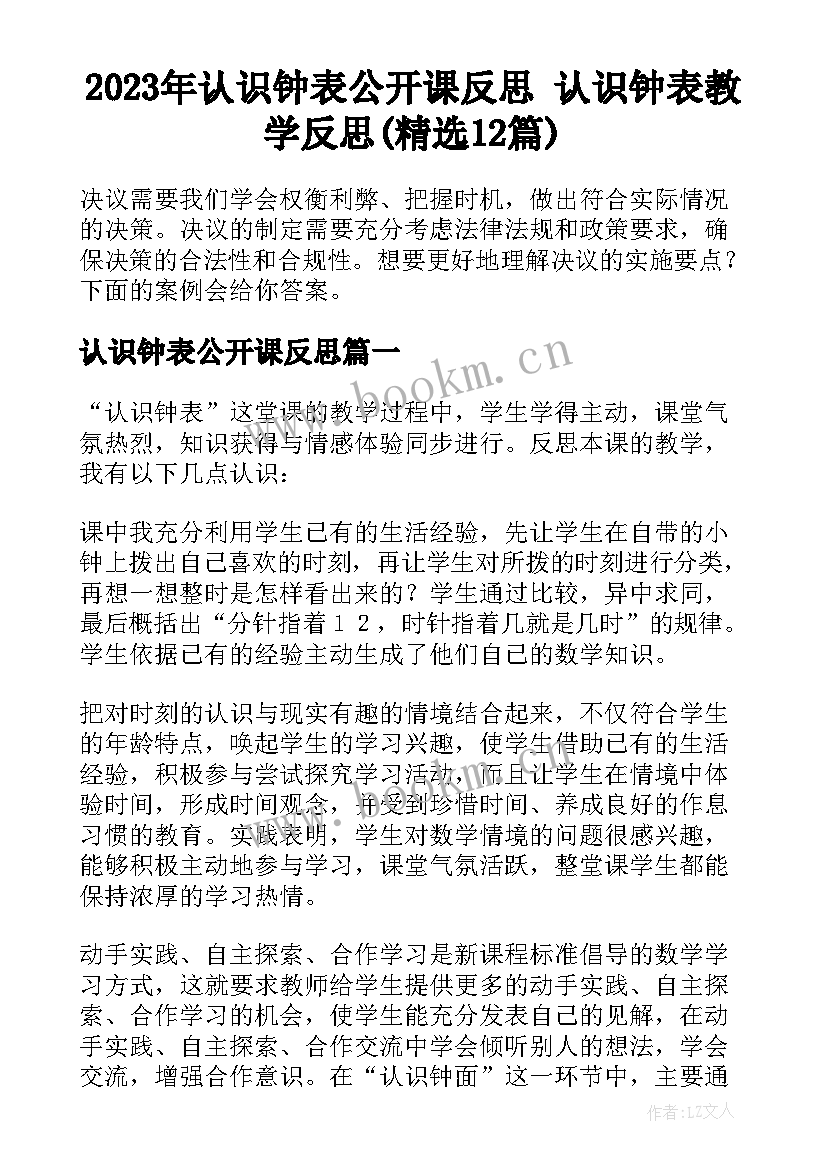 2023年认识钟表公开课反思 认识钟表教学反思(精选12篇)