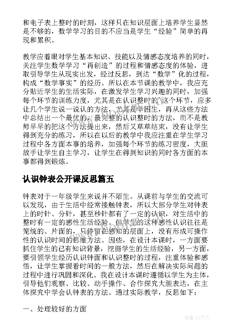 2023年认识钟表公开课反思 认识钟表教学反思(精选12篇)