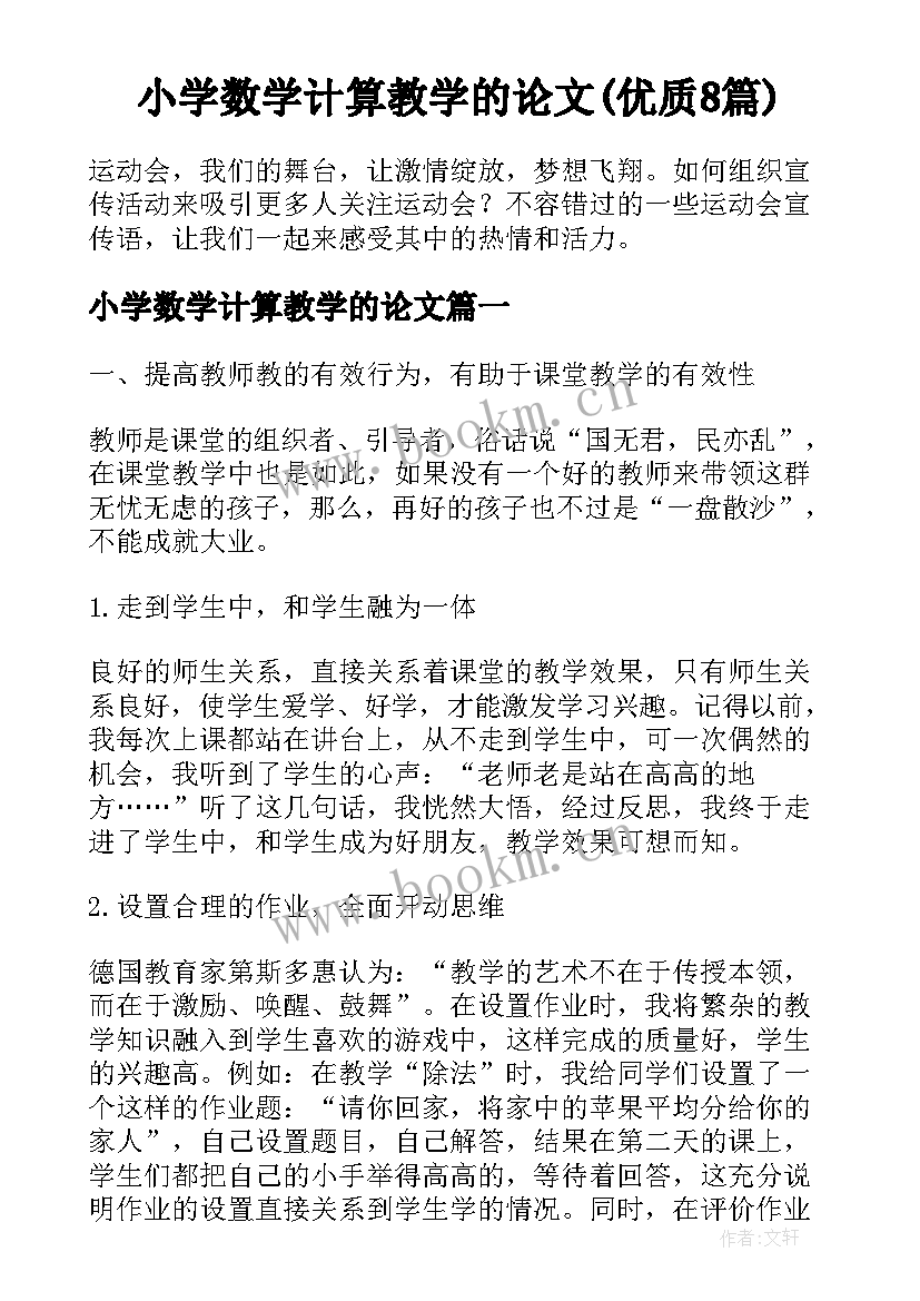 小学数学计算教学的论文(优质8篇)