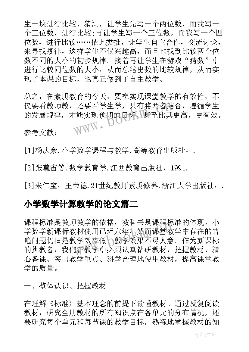 小学数学计算教学的论文(优质8篇)