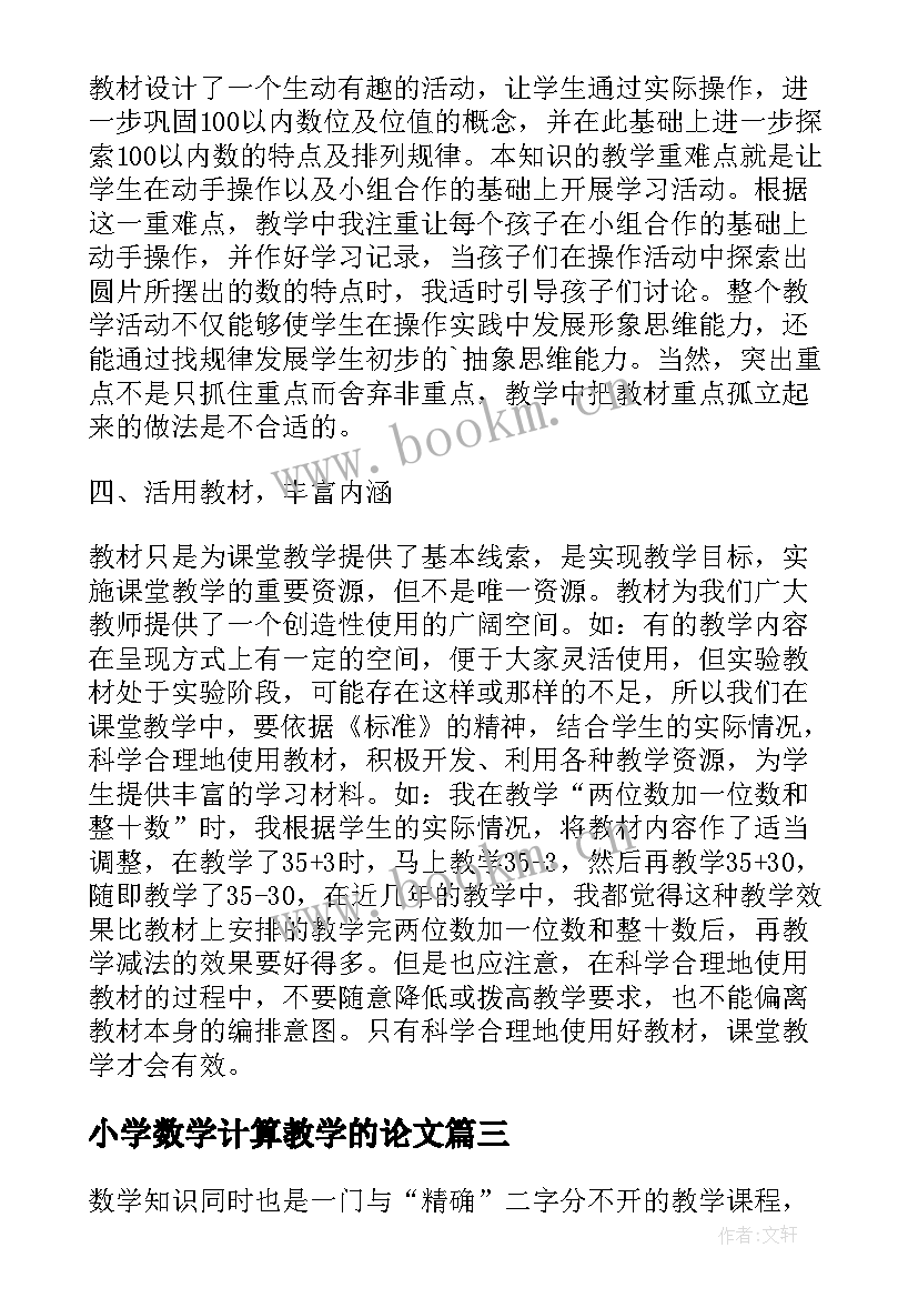 小学数学计算教学的论文(优质8篇)