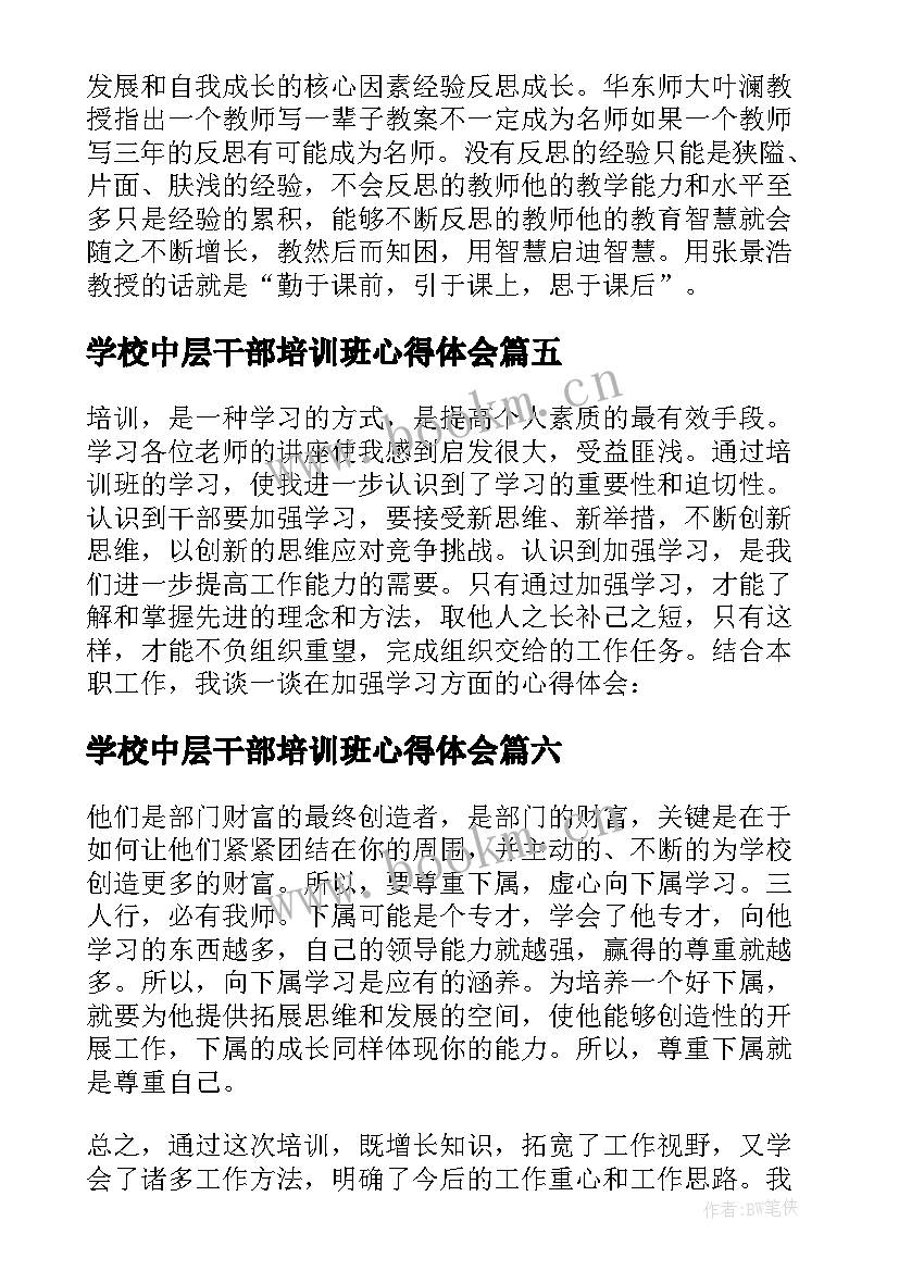 最新学校中层干部培训班心得体会(汇总20篇)