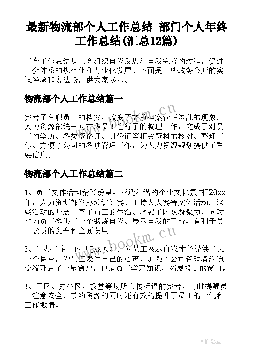 最新物流部个人工作总结 部门个人年终工作总结(汇总12篇)