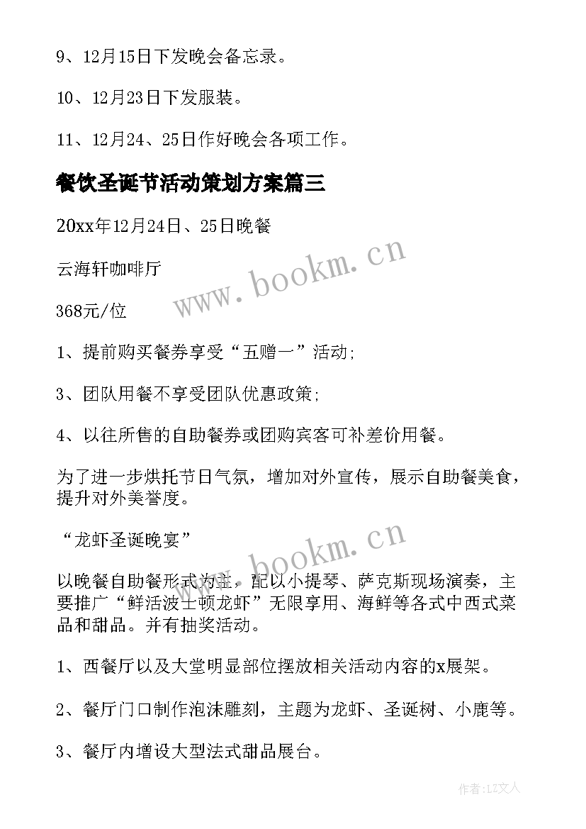 最新餐饮圣诞节活动策划方案(大全8篇)