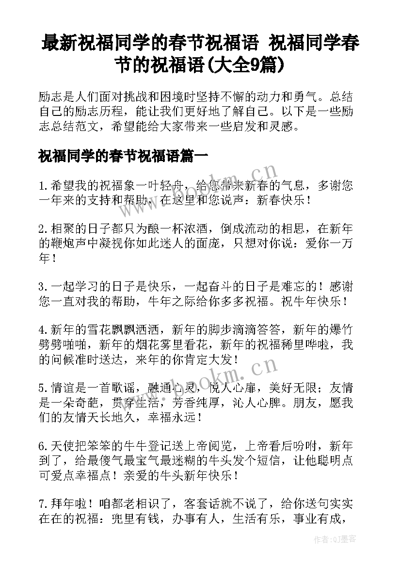 最新祝福同学的春节祝福语 祝福同学春节的祝福语(大全9篇)