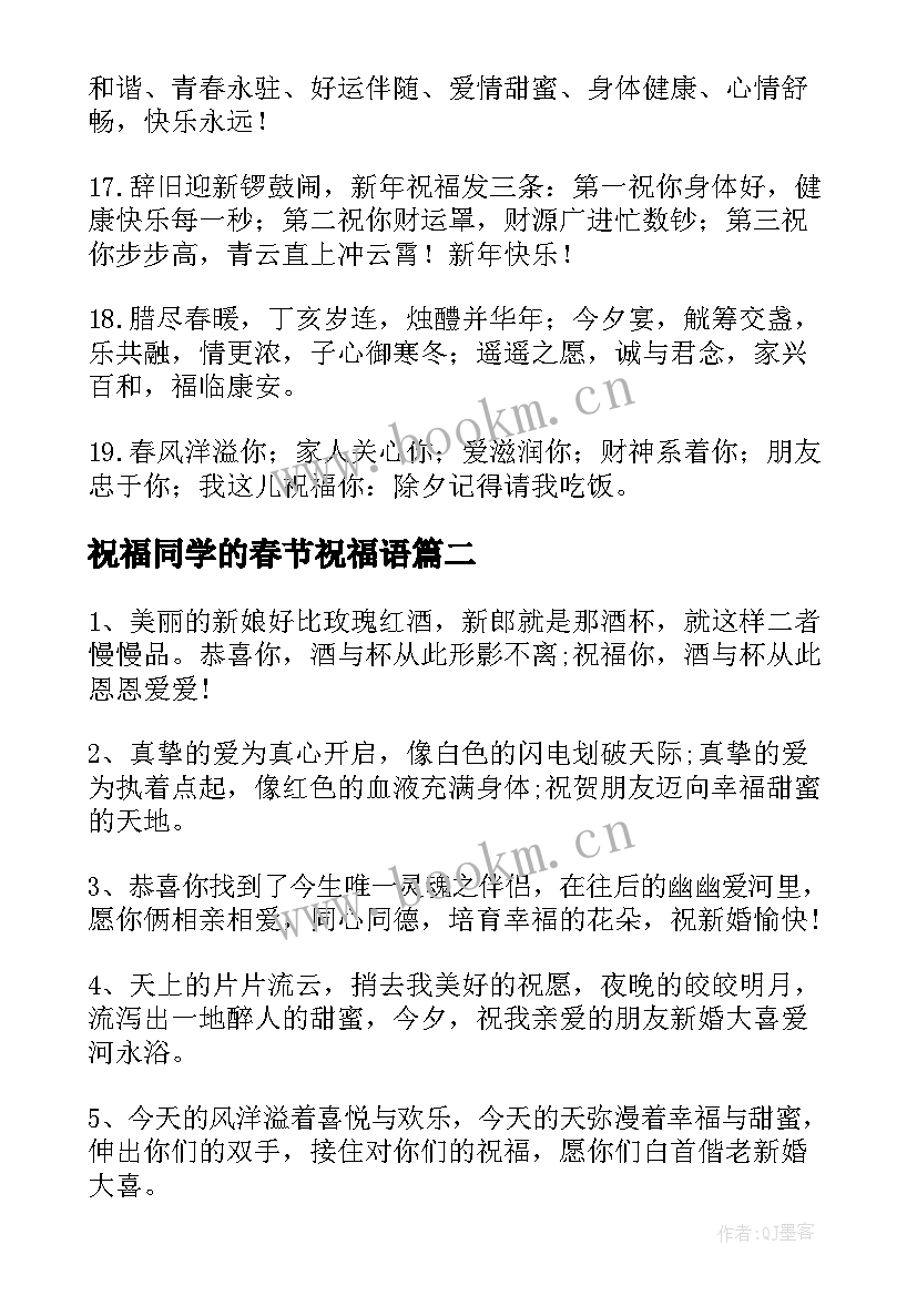 最新祝福同学的春节祝福语 祝福同学春节的祝福语(大全9篇)