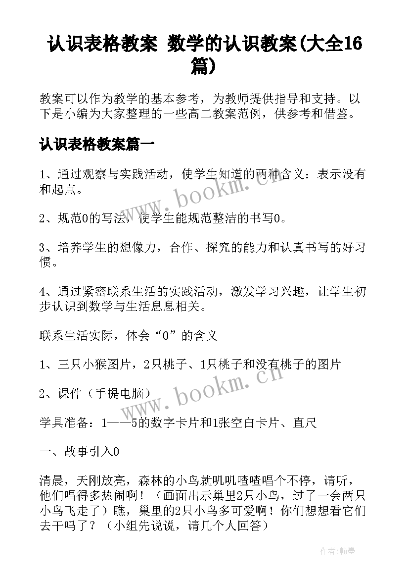 认识表格教案 数学的认识教案(大全16篇)