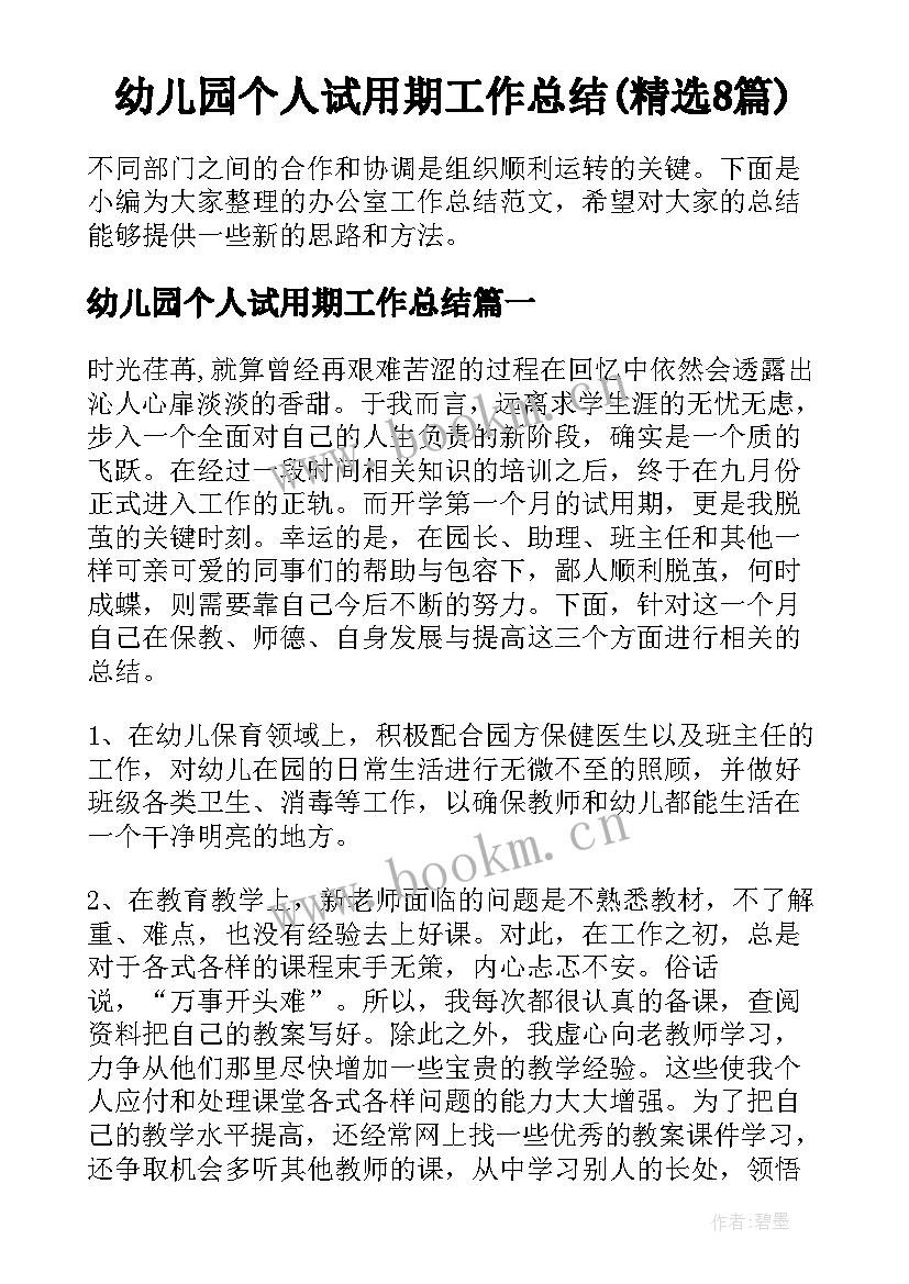 幼儿园个人试用期工作总结(精选8篇)