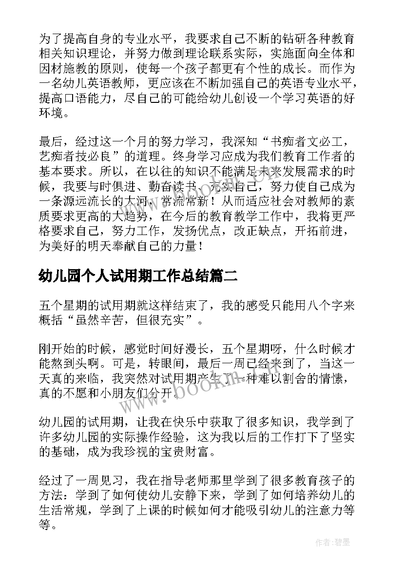 幼儿园个人试用期工作总结(精选8篇)