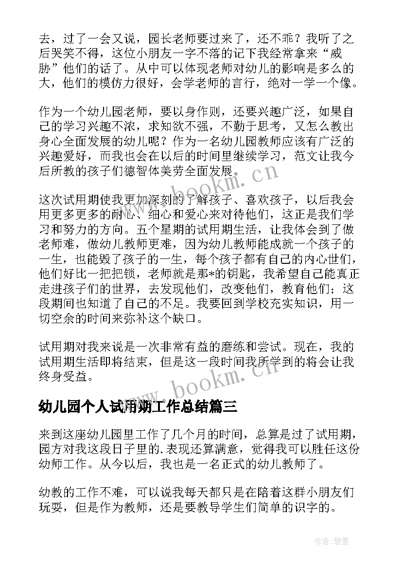 幼儿园个人试用期工作总结(精选8篇)