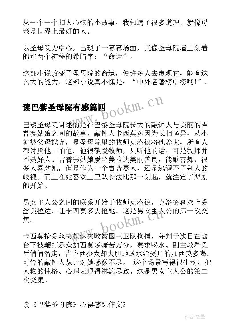 最新读巴黎圣母院有感 巴黎圣母院读书感想(优秀8篇)