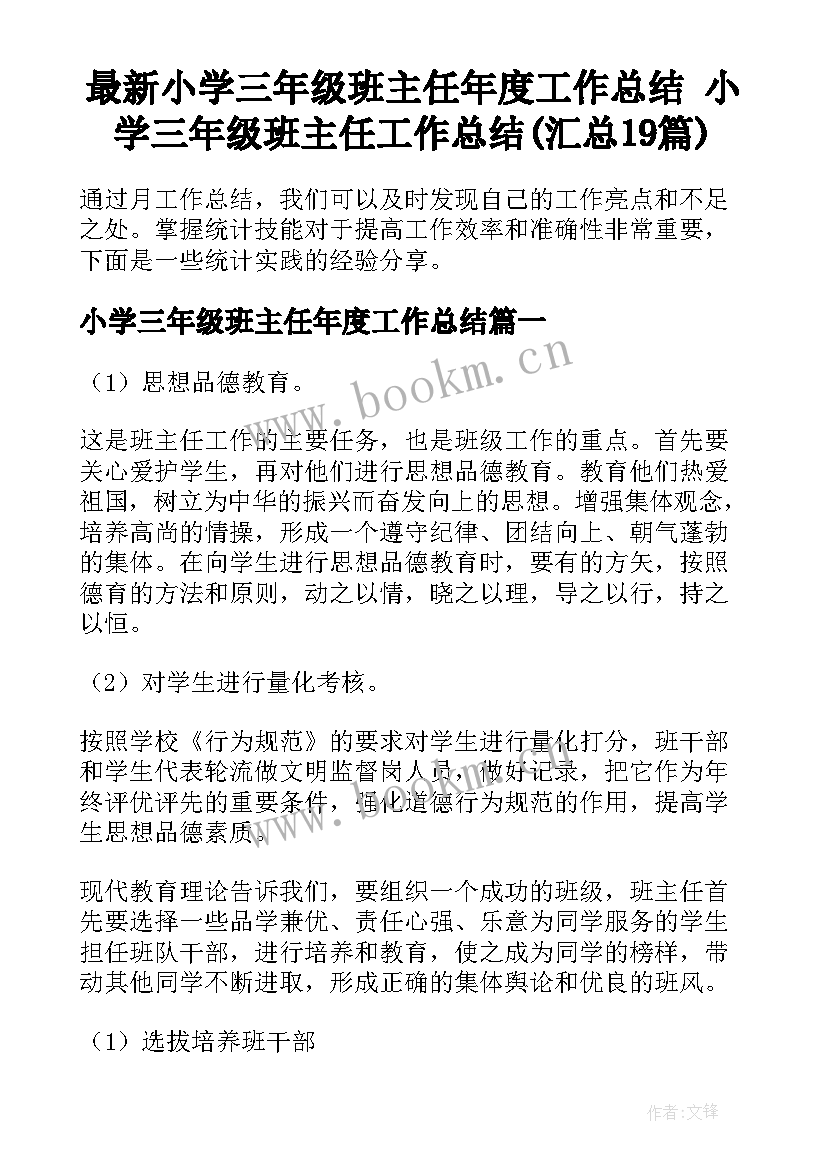 最新小学三年级班主任年度工作总结 小学三年级班主任工作总结(汇总19篇)