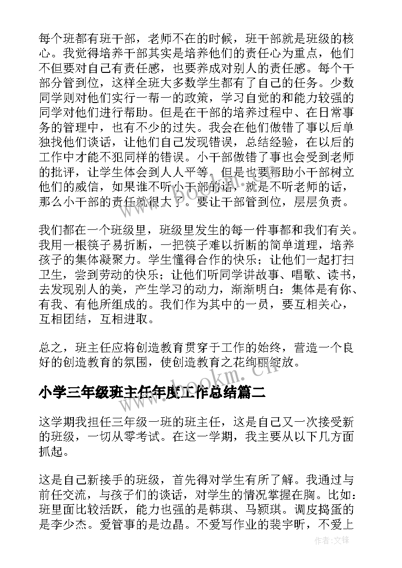 最新小学三年级班主任年度工作总结 小学三年级班主任工作总结(汇总19篇)