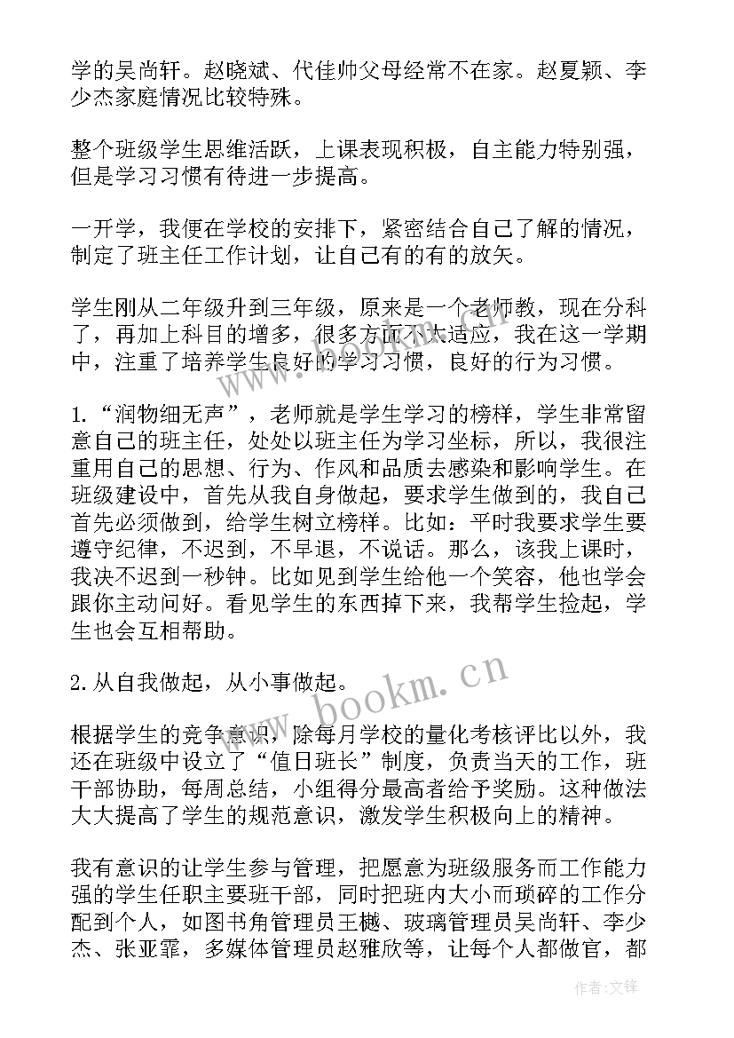 最新小学三年级班主任年度工作总结 小学三年级班主任工作总结(汇总19篇)