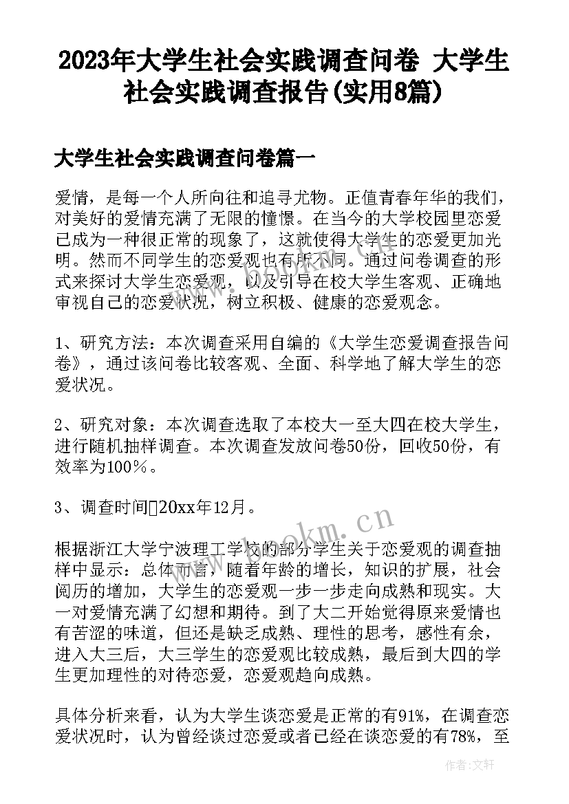 2023年大学生社会实践调查问卷 大学生社会实践调查报告(实用8篇)