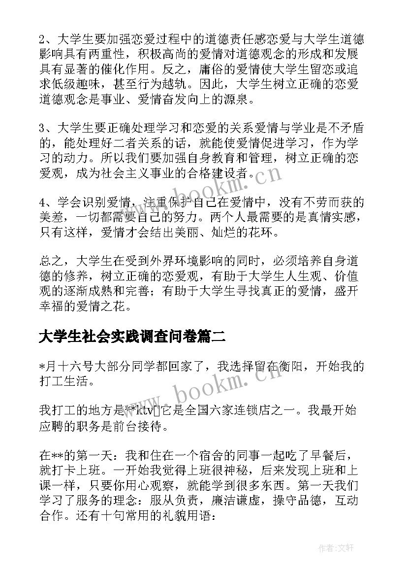 2023年大学生社会实践调查问卷 大学生社会实践调查报告(实用8篇)