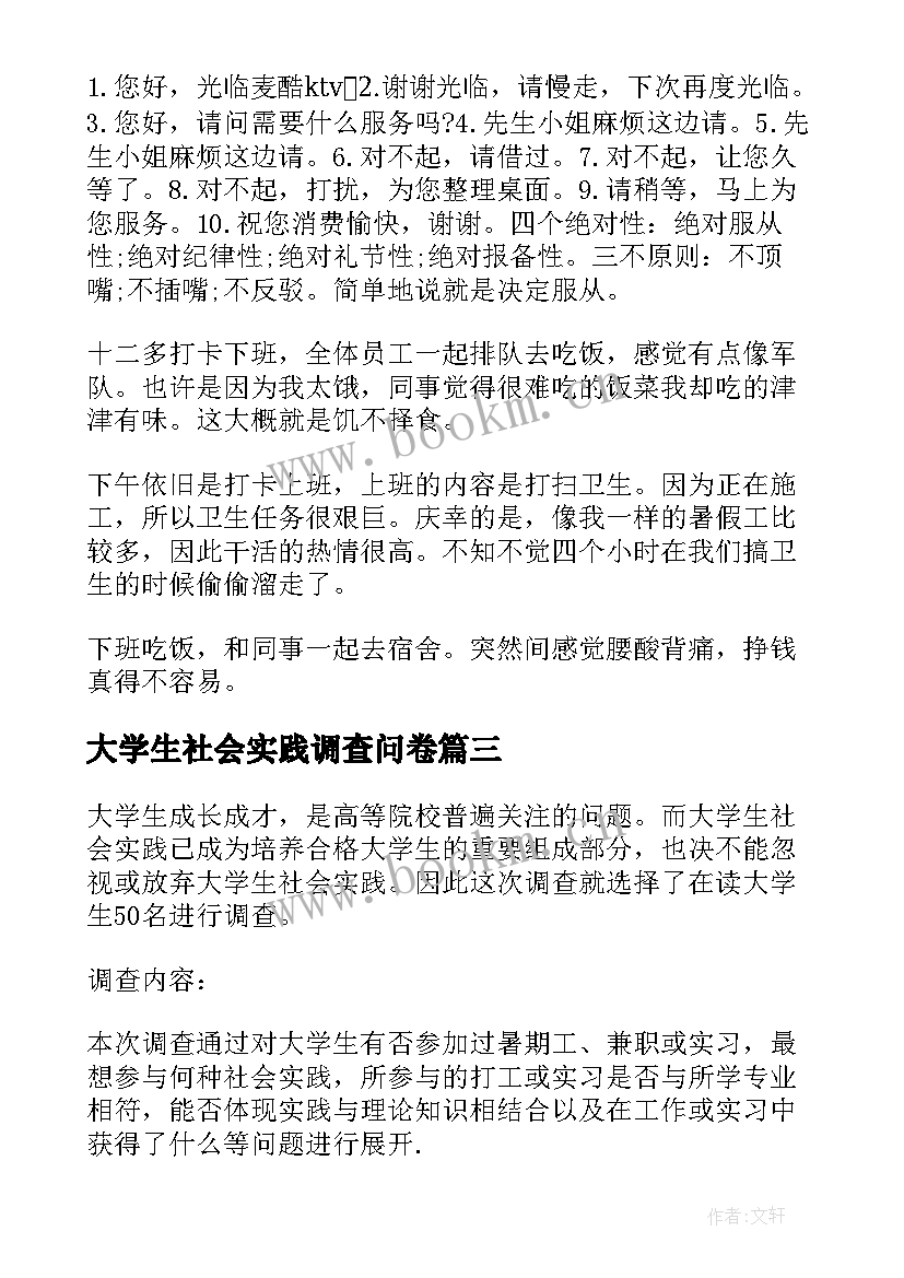 2023年大学生社会实践调查问卷 大学生社会实践调查报告(实用8篇)