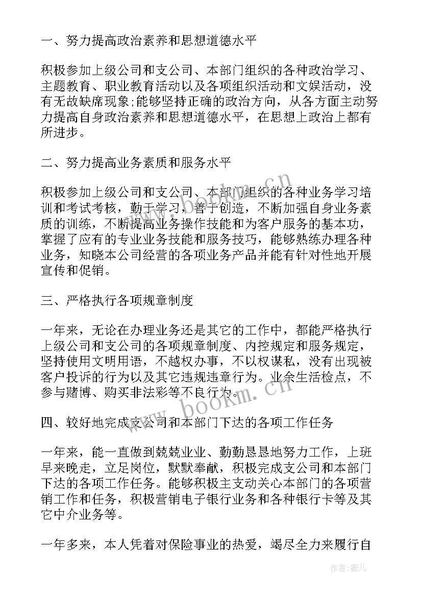 最新保险公司员工个人总结与业绩 保险公司员工个人工作总结(实用13篇)