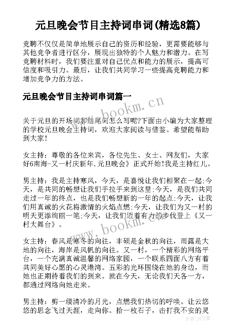 元旦晚会节目主持词串词(精选8篇)