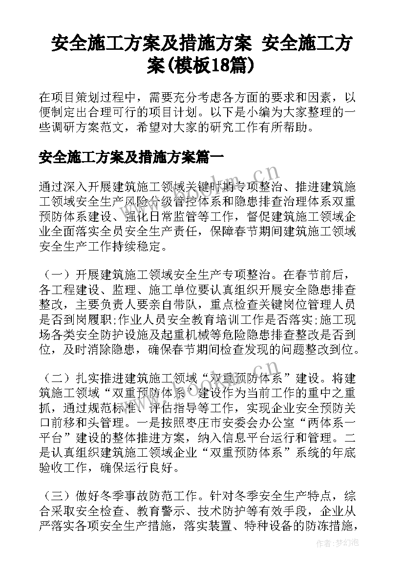 安全施工方案及措施方案 安全施工方案(模板18篇)