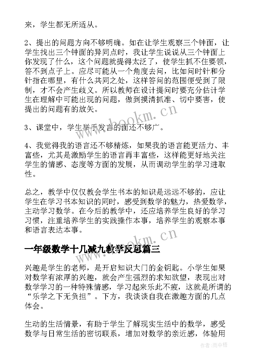 最新一年级数学十几减九教学反思 一年级数学教学反思(优质9篇)