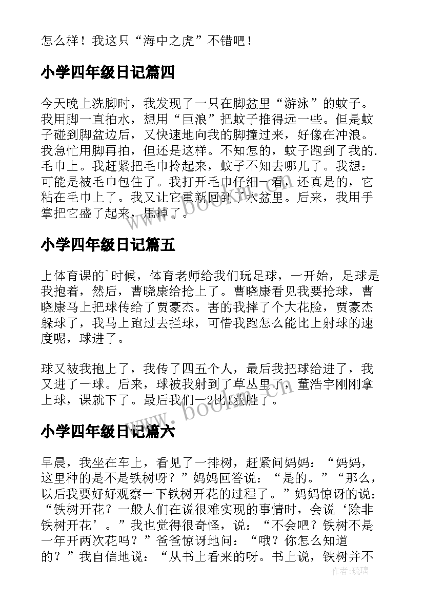 小学四年级日记(实用14篇)