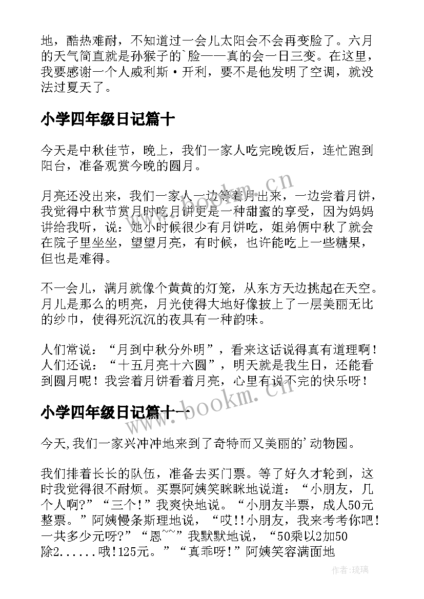 小学四年级日记(实用14篇)