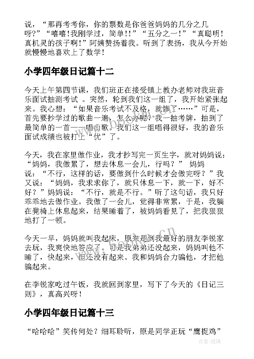 小学四年级日记(实用14篇)