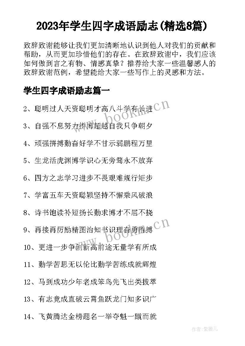 2023年学生四字成语励志(精选8篇)