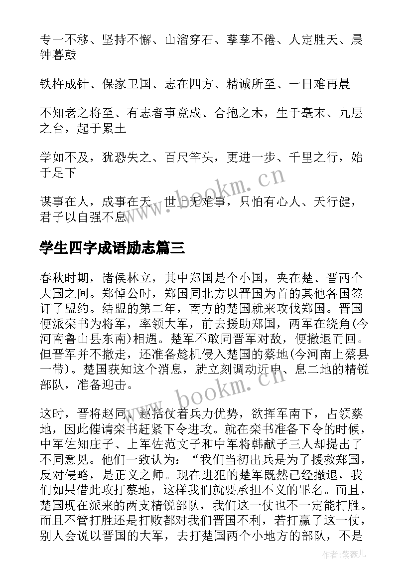 2023年学生四字成语励志(精选8篇)