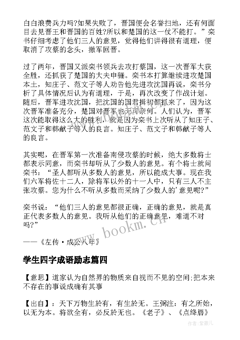 2023年学生四字成语励志(精选8篇)