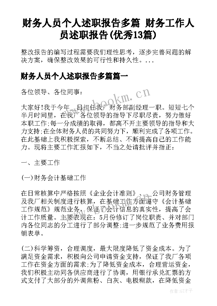 财务人员个人述职报告多篇 财务工作人员述职报告(优秀13篇)