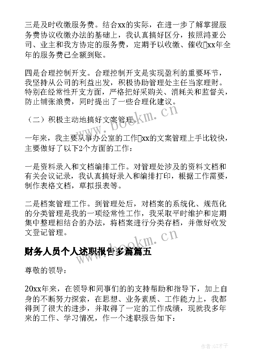 财务人员个人述职报告多篇 财务工作人员述职报告(优秀13篇)