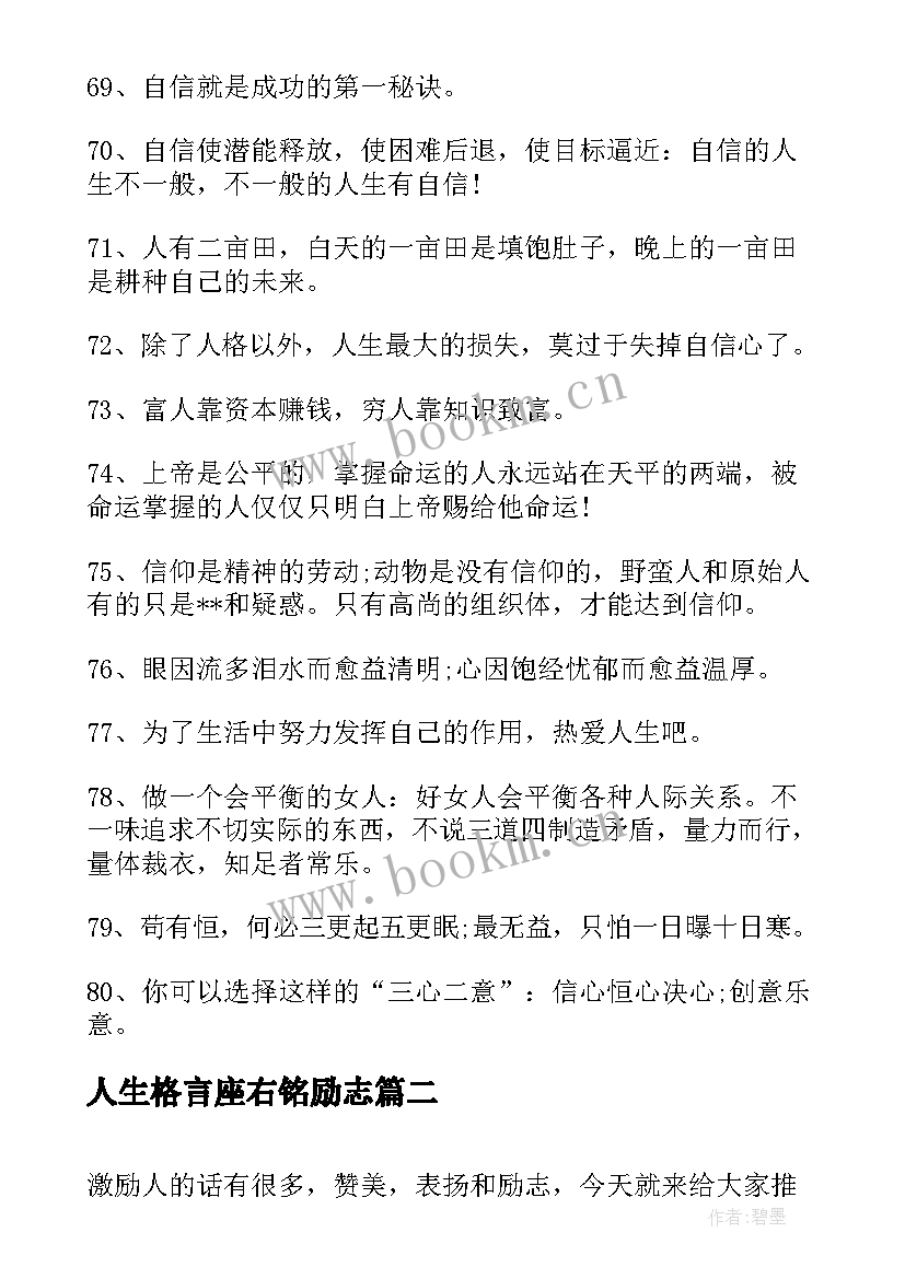 最新人生格言座右铭励志(汇总14篇)