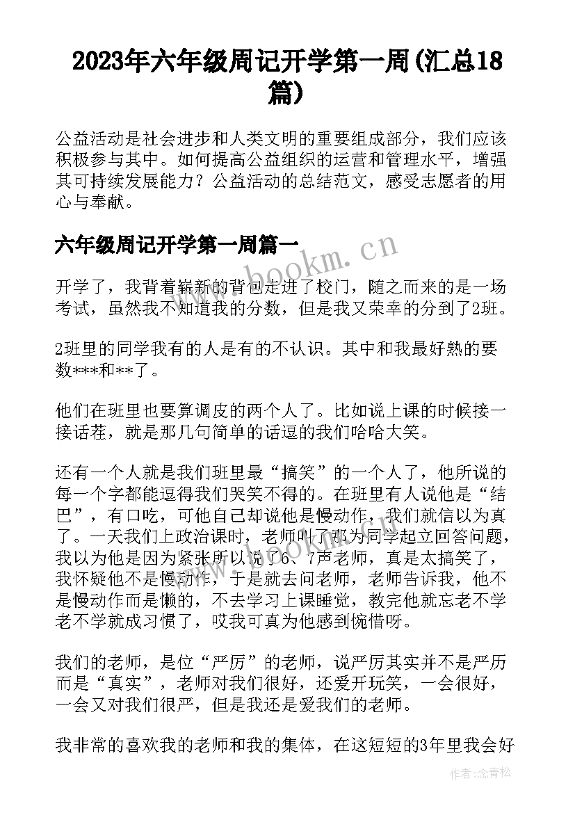 2023年六年级周记开学第一周(汇总18篇)