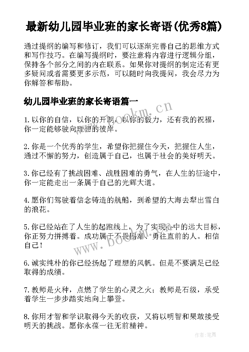 最新幼儿园毕业班的家长寄语(优秀8篇)