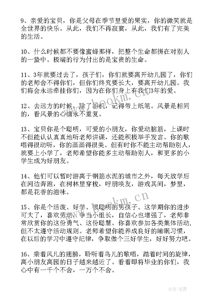 最新幼儿园毕业班的家长寄语(优秀8篇)