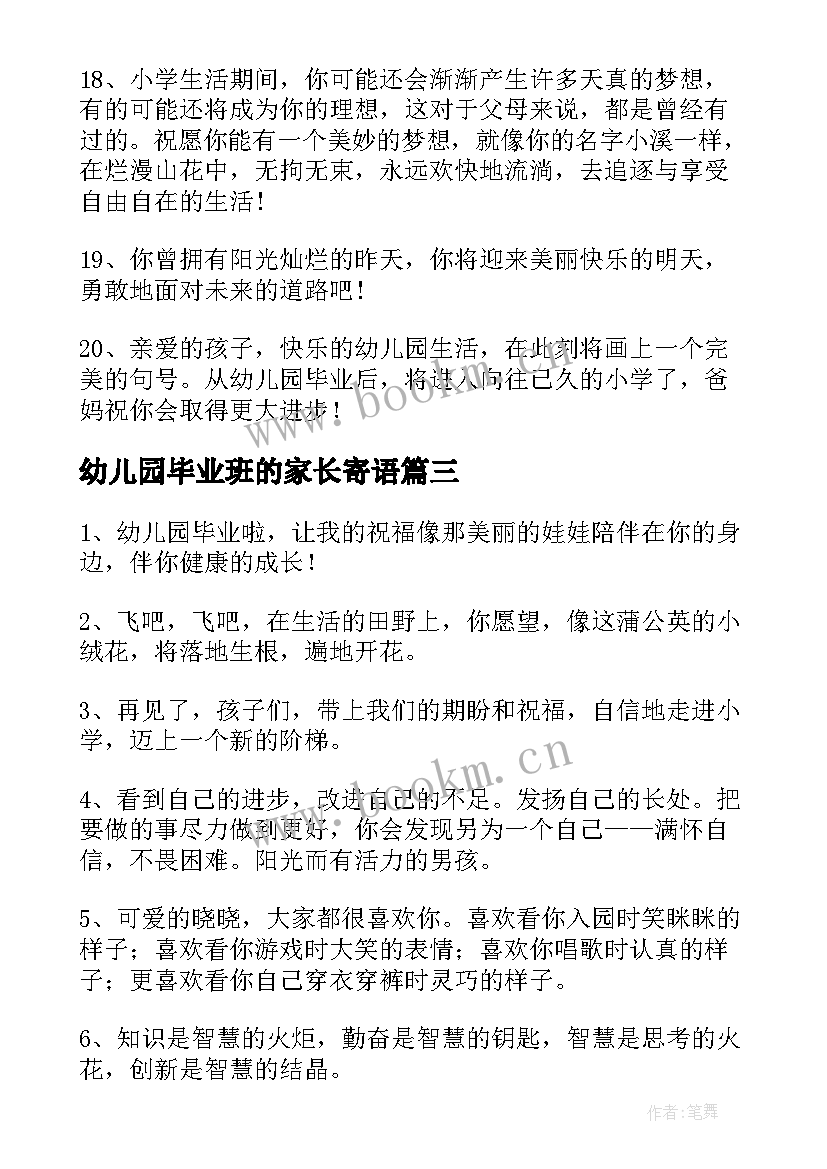 最新幼儿园毕业班的家长寄语(优秀8篇)